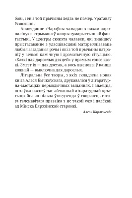 А. А. Бычкоўскі. Век прозы. Чароўны чамадан з пахам адрэналiну.